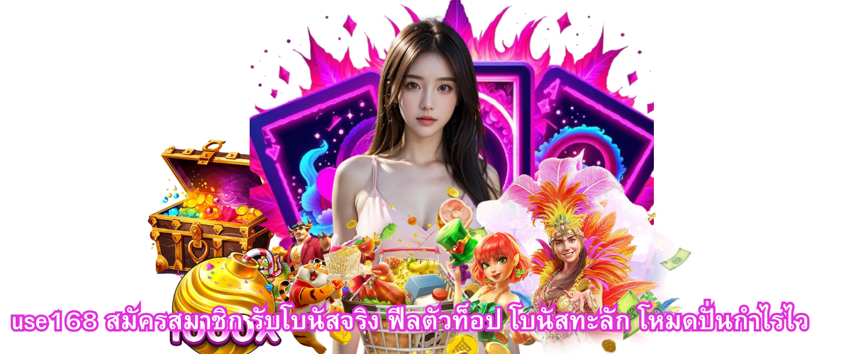 Use168 register and get real bonus, top-level platform with high bonus offers and fast profit mode system