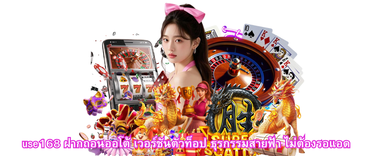 use168 auto deposit and withdrawal system with fast real-time transactions available 24 hours